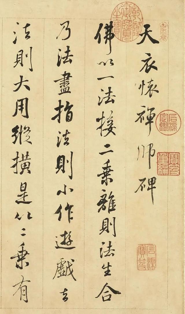 张照《临米芾天衣怀襌师碑》