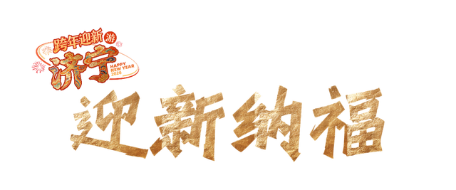 济宁五大主题文旅活动邀你共赴2026！