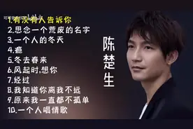 【美·听】陈楚生十首好听的歌曲，带歌词图片