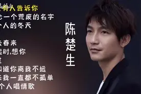 【美·听】陈楚生十首好听的歌曲，带歌词图片