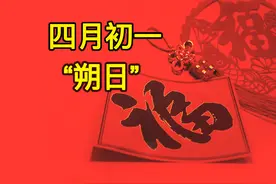 今日四月初一，“朔日”！提醒中老年：无论多忙，4件事别犯忌讳图片