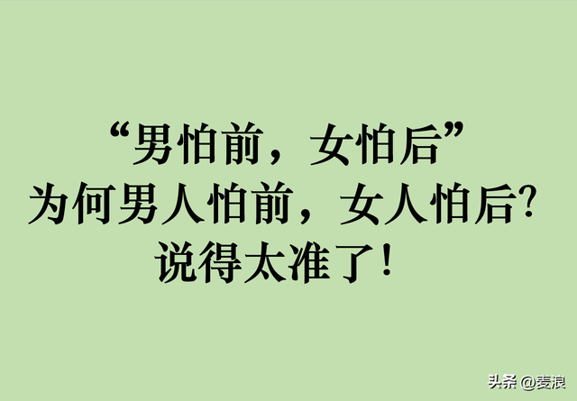 “男怕前，女怕后	”，为何男人怕前	，女人怕后？说得太准了！