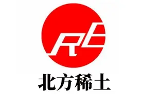 “北方稀土”作为稀土之王，为何业绩腰斩？图片
