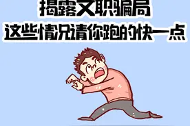 揭露文职骗局—准备考文职的同学一定要看这篇！图片