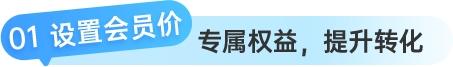 小鹅通等级会员功能升级：支持商品价格自定义 + 专属会员卡号，用户留存转化更高效