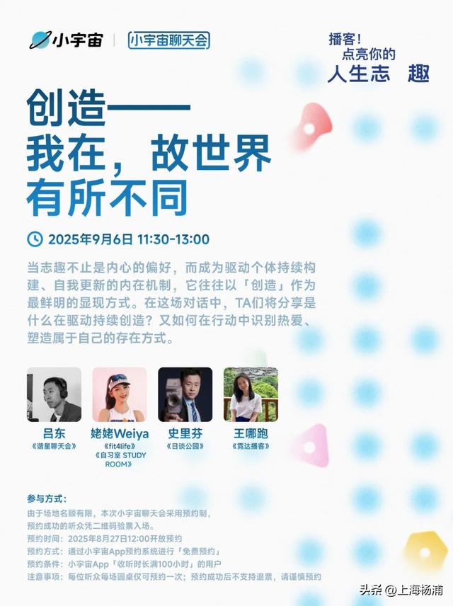 播客，点亮你的人生志趣！附活动预约方式→