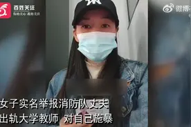 泉州一消防员被妻子举报出轨并将其撞伤，与大学教师保持不正当关系，学校回应：很重视，已经成立调查组处理图片
