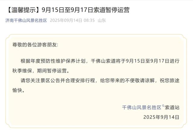 济南一景区发布公告，9月15日至9月17日暂停使用→