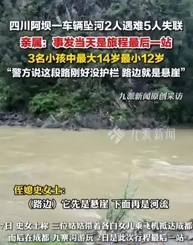 阿坝3对母女遗体又发现一具，在下游17公里石缝中找到，面目全非