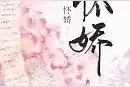 精选|《怀娇》by白糖三两，表里不一疯狂世子vs汲汲而营钓系美人图片