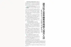 【深圳特区报】逾万社工去年服务市民超八百万人次深圳目前已有五十六位高级社工师，服务更专业图片