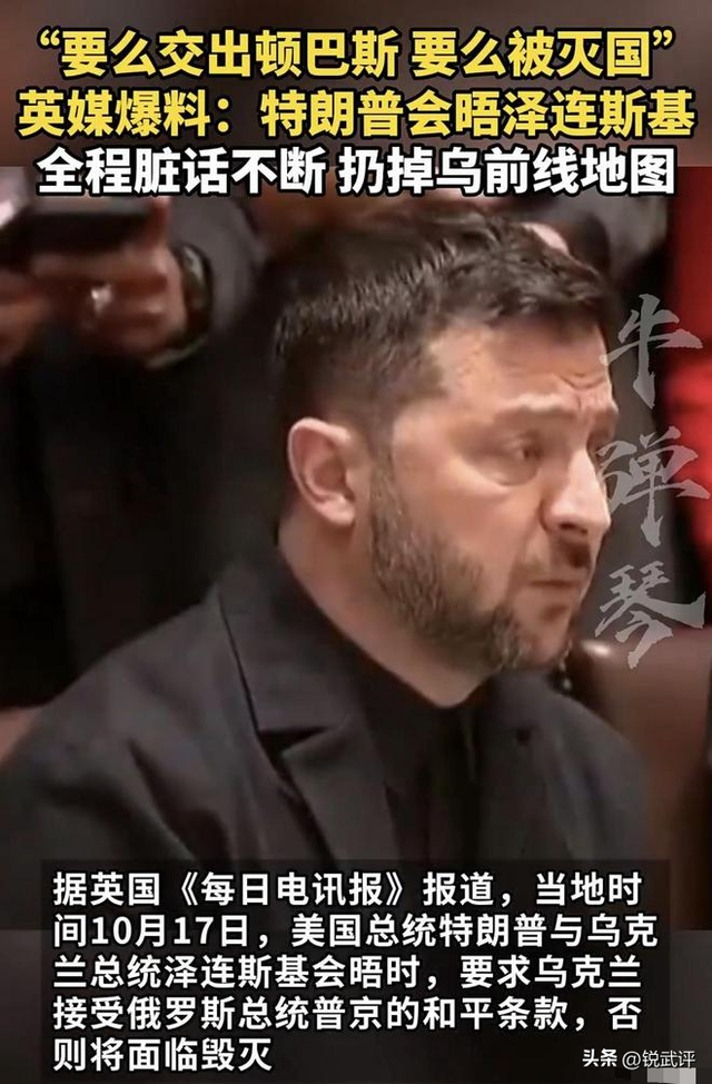 特朗普大骂泽连斯基，为停战不惜让乌割地求和，泽连斯基：我拒绝