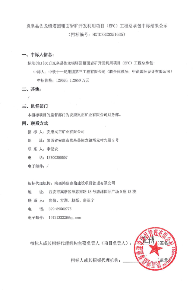 陕西安康：近13亿！岚皋县佐龙镇塔园粗面岩矿开发利用项目中标！