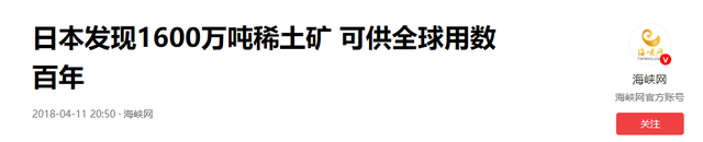 日本发现大型稀土矿，足够全球使用730年，为什么迟迟不去开采？