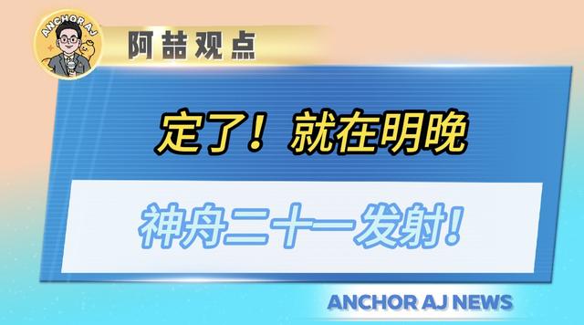 定了！就在明晚，神舟二十一发射！这些看点绝不能错过！
