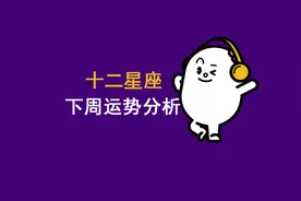 12星座下周运势分析（7月22日～28日）图片
