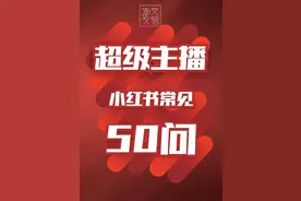24页|小红书常见50问图片