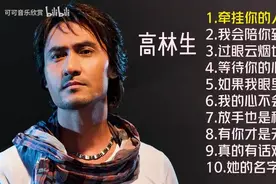 【美·听】高林生十首经典歌曲:《牵挂你的人是我》图片