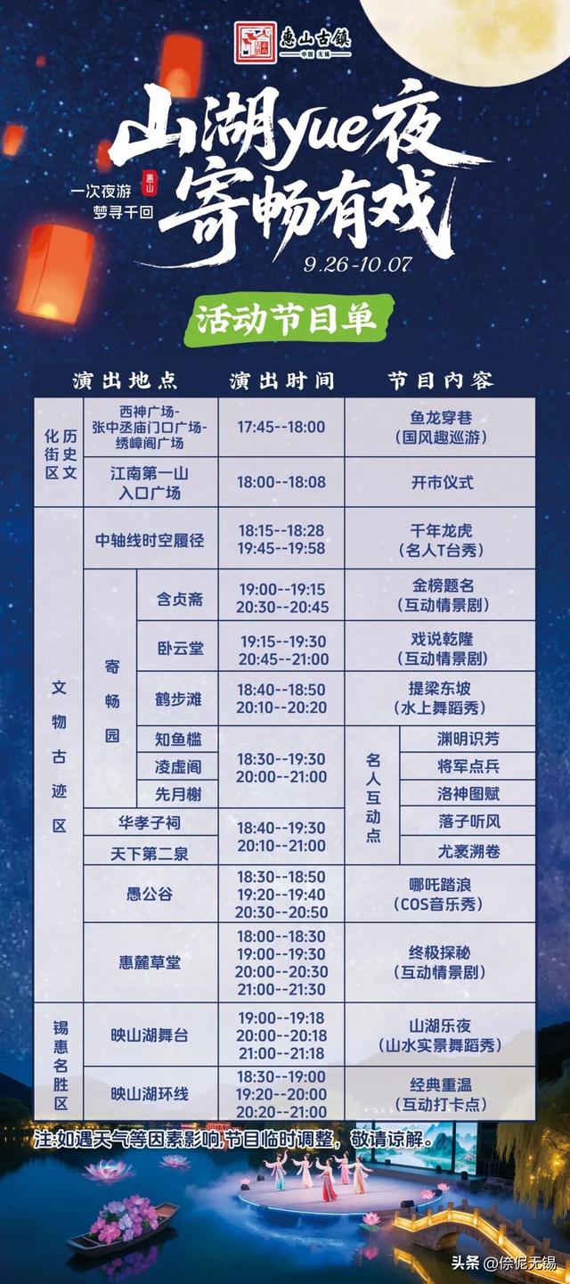 节目单来啦！“山湖yue夜 寄畅有戏”惠山古镇国潮秋游活动抢先看
