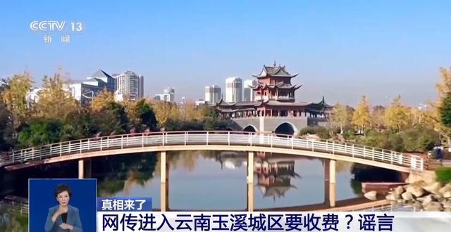 网传进入云南玉溪城区要收维护费？谣言！专家：此类谣言需多方共同治理