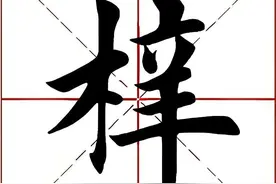 日常易念错，“梓”不读xīn，也不读zhǐ，桑梓什么意思？图片