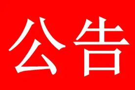德州市福利彩票发行中心公开招聘即开票“刮刮乐”配管站站长公告图片