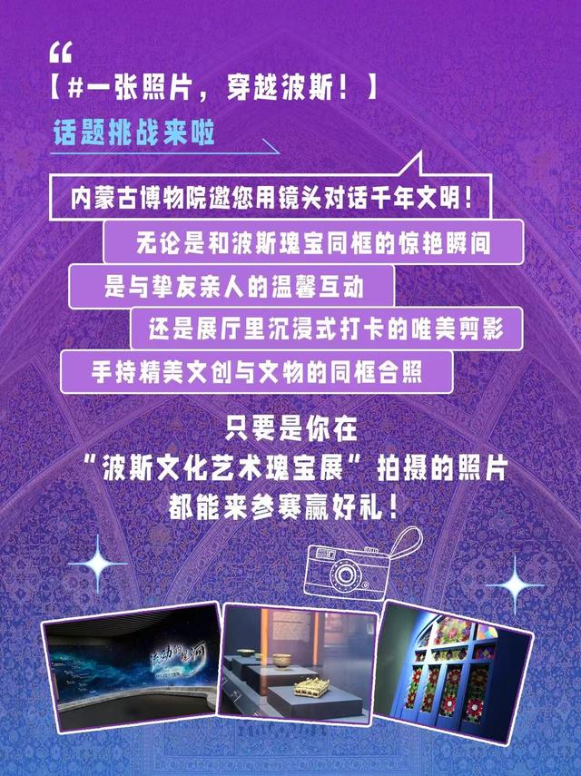 内蒙古博物院邀你打卡！看波斯，晒照片，赢好礼~