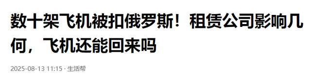 特普会在即，中资数十架飞机被扣俄罗斯，拒不交回？事情并不简单
