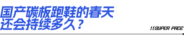 102双国产碳板跑鞋 你最钟爱哪一双？
