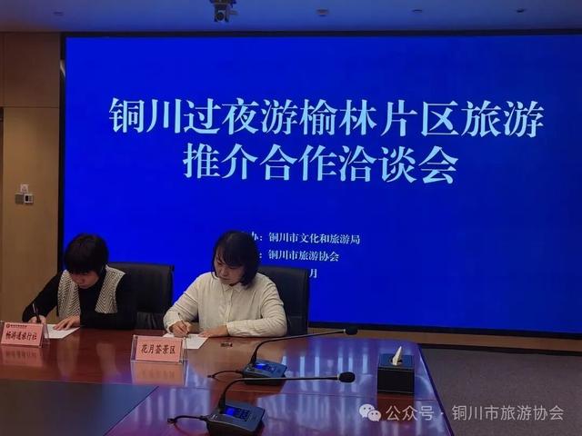 铜川过夜游旅游推介合作洽谈会在榆林举行