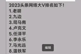 对面头友看过来，带你解谜头条自媒体大V前八名，无限流量的背后图片