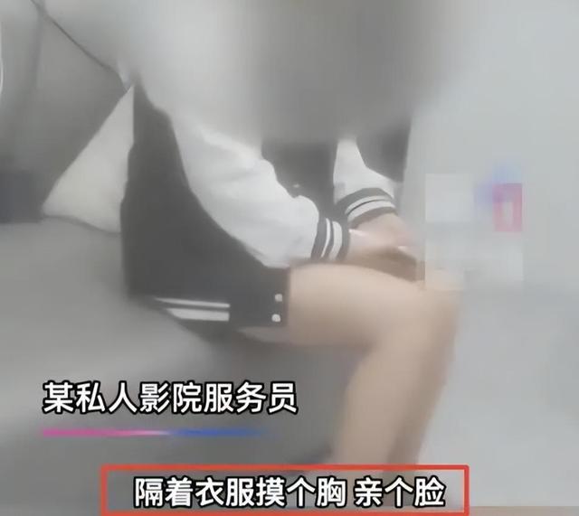 499隔衣服摸胸！私人影院暗藏涉黄：299元起步撕丝袜，还有更过火