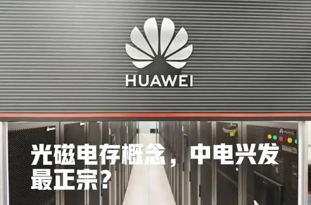 重磅实锤！华为光磁电存正宗龙头出炉～