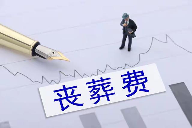 2026年丧葬费抚恤金迎来上调，企退养老金5200元	，去世后发多少？