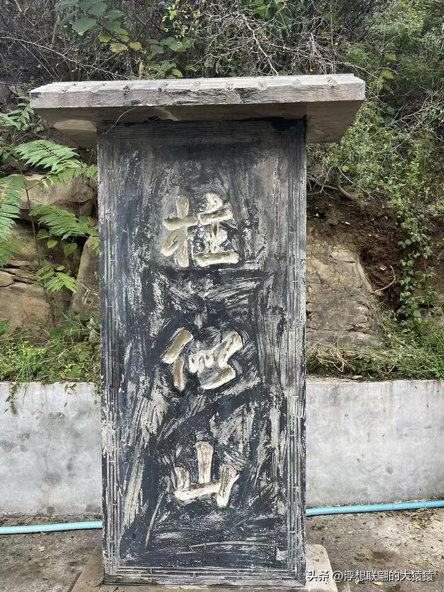 邹平临池镇桥子村里的柱似山，其顶之庙群始建于明代