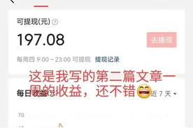 感谢头条君，第二次写文章，居然有意外惊喜，收益还不错图片
