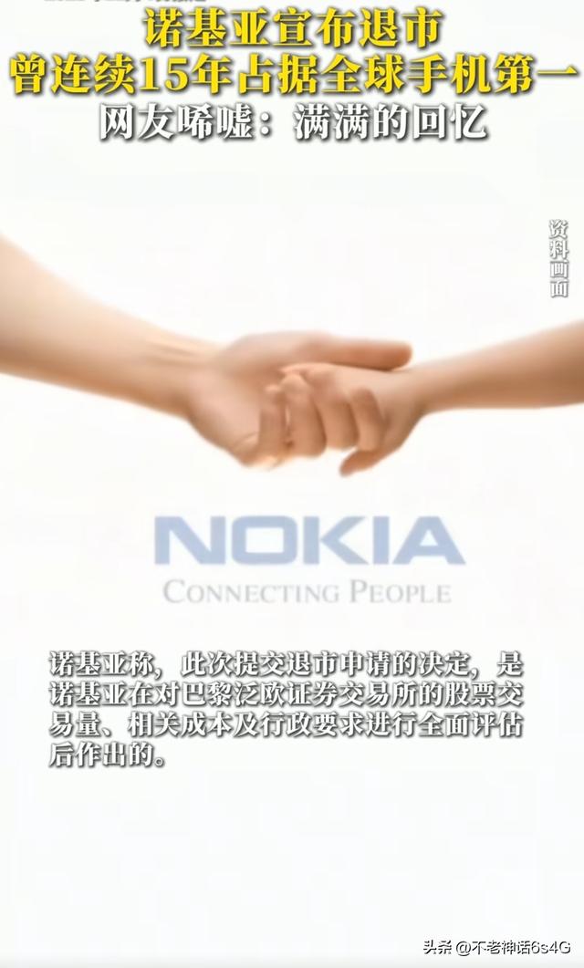 诺基亚从巴黎退市，不是落幕而是换战场！