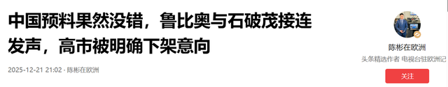 中国预料果然没错，鲁比奥与石破茂接连发声，高市被明确下架意向