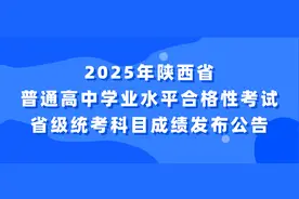 2025年陕西省普通高中学业水平合格性考试省级统考科目成绩发布公告图片