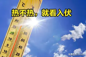 “三伏热不热，就看入伏”，今日入伏，今年三伏天很热吗？图片