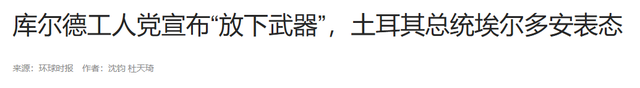 中东等来大好事，库尔德武装放弃独立建国，内忧外患或成解散原因