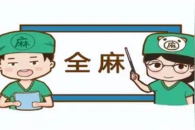 全身麻醉相当于死过一次？麻醉之后，身体会有副作用？告诉你真相图片