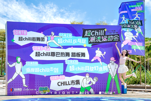 十一10元吃遍海岸！珠海「超Chill潮流运动会」攻略,热力开局
