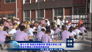 石楼：第七小学、南城区明德学校、南城王府幼儿园联合开展幼小衔接进校园活动图片