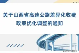 重要通知 | 2025年8月22日零点，山西省高速公路差异化收费政策调整了！图片