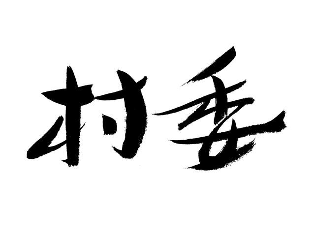 村级换届困局：老书记不愿退，年轻人不来	，“接力棒	”该传给谁？
