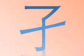“孑”字怎么读？又是什么意思呢？孑然一身与孓然一身区别是啥？图片