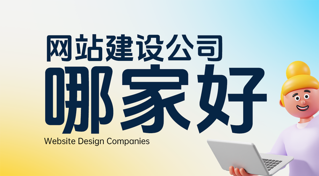 宁波网站建设公司哪家好？2024年优秀的宁波网站建设公司推荐