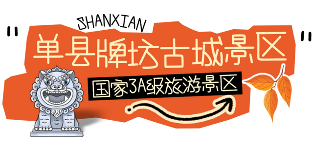 秋冬来单县，喝“天下第一汤”，逛“天下第一坊”！
