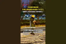 风雪中的感动！外卖小哥超时被退单转送扫雪环卫工图片